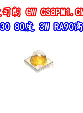 GWCS8PM1.CM欧司朗3030灯珠3W发光角度80 OSRAM大功率LED高显RA90