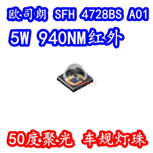 欧司朗 SFH 4728BS A01 3838大功率5W3V940NM红外线50度聚光灯珠