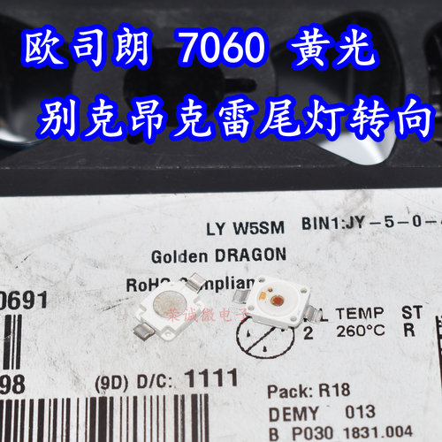 进口欧司朗3W黄色黄光LED灯珠7060汽车别克昂克雷专用转向灯灯芯