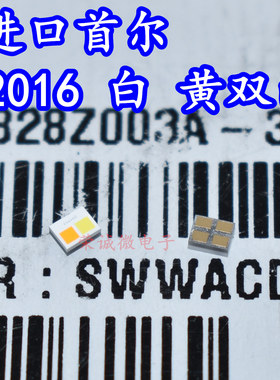 进口首尔 SWWACD07A 2016汽车日行灯LED灯芯5W大功率白黄光双色光
