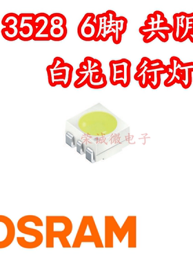 OSRAM/欧司朗LWG6SP LAG6SP高亮6脚汽车白光黄光红光刹车LED灯珠