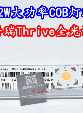 BXRH-35S0601-A-73 12W大功率COB灯珠芯THRIVE全光谱LED护眼RA98