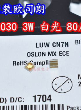 Osram欧司朗LUWCN7N大功率3030白光1W3W球头80度LED灯珠汽车照明