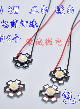 1W 3W大功率 1瓦LED灯珠 正白暖白 足瓦强光手电筒带铝板带线包邮