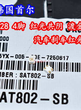 韩国首尔SAT802-SB贴片3528共阴红色光汽车刹车尾灯芯4脚LED灯珠