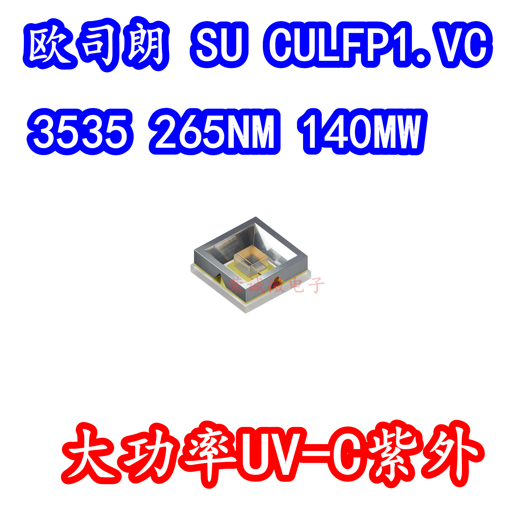欧司朗 SU CULFP1.VC 3535大功率LED灯珠265NM紫外线UVC医疗实验