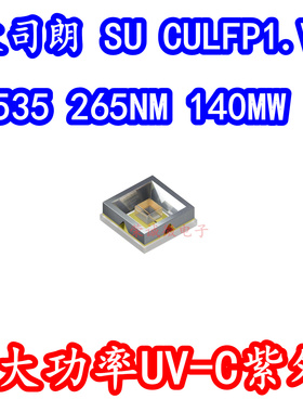欧司朗 SU CULFP1.VC 3535大功率LED灯珠265NM紫外线UVC医疗实验