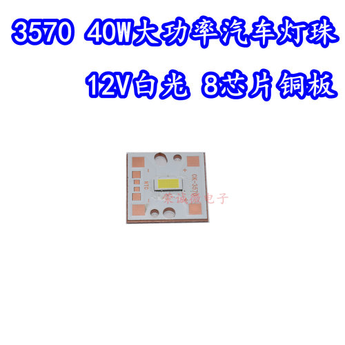40W12V大功率LED灯珠3570灯板白色光汽车日行灯大灯珠前照灯灯板