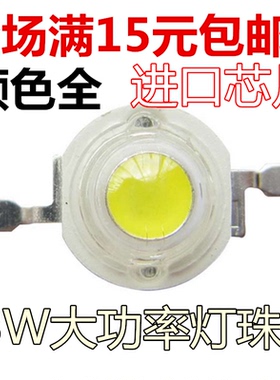 1W大功率led白光 3W灯珠 足W 四金线进口台湾芯片 蓝绿红黄包邮
