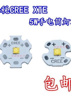 进口科税CREE XTE灯珠 5W大功率LED手电筒3535超高亮光源灯泡灯芯