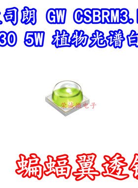 欧司朗GW CSBRM3.HW 3030大功率LED灯珠5W植物生长全光谱白光照明