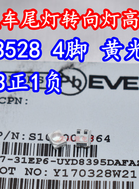 67-31EP6-UYD8395DAFAZ5-ET0D-AM黄光4脚LED灯珠3528汽车尾灯转向