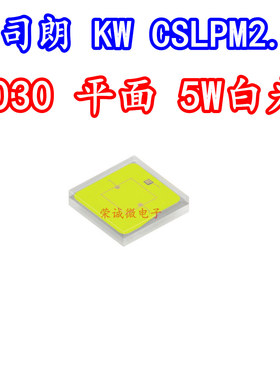 OSRAM欧司朗KW CSLPM2.PC 3030大功率平面高亮度5W7W白光LED灯珠