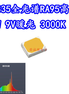 2835全光谱LED灯珠1W9V暖光3000K低蓝光台灯护眼照明高显RA95灯芯