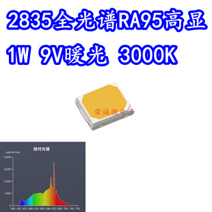 2835全光谱LED灯珠1W9V暖光3000K低蓝光台灯护眼照明高显RA95灯芯