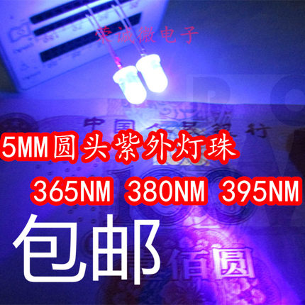 F5mm圆头紫外led灯珠365/375/385/395/420nm发光二极管紫光灯珠