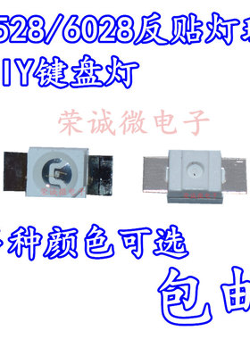 3528/6028 LED发光管红黄蓝绿白光反贴片灯珠七彩RGB机械键盘专用