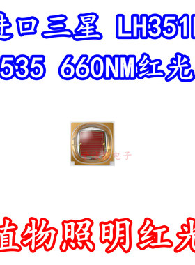 进口三星 LH351H 3535大功率3W660NM红色红光植物照明LED灯珠灯芯