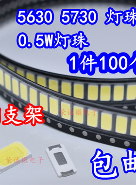 LED发光二极管 贴片灯珠5730 5630光源白光暖灯芯 0.5W铜支架包邮