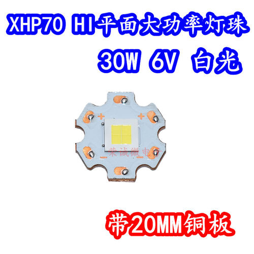 30W7070HI平面XHP70灯珠