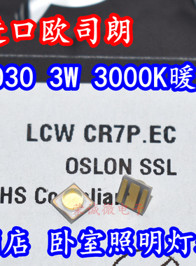 OSRAM LCW CR7P.EC 3030大功率LED灯珠3W3000K暖白光酒店卧室照明
