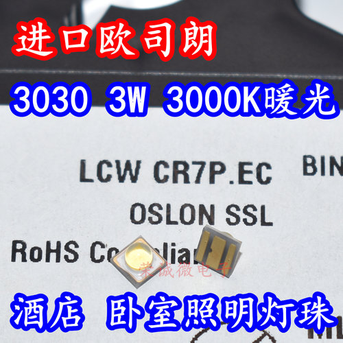 OSRAM LCW CR7P.EC 3030大功率LED灯珠3W3000K暖白光酒店卧室照明