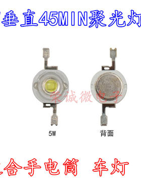 大功率垂直发光5瓦手电筒灯珠