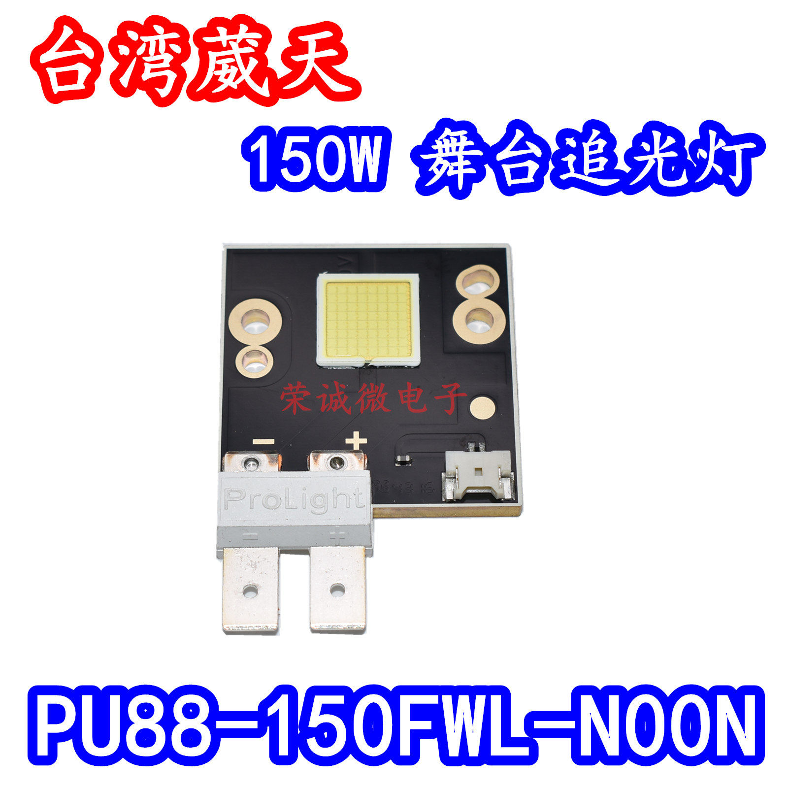 台湾葳天150W大功率摇头灯板DIY投影仪LED灯珠追光芯远光灯高亮度