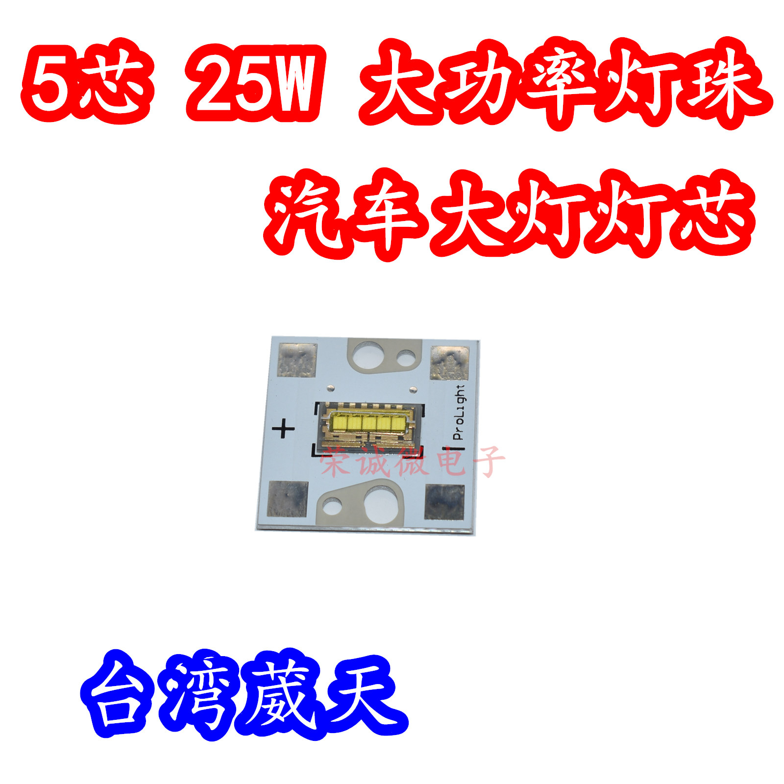 台湾葳天25W大功率灯珠白色光15V高亮LED汽车日行灯板5芯大灯灯芯