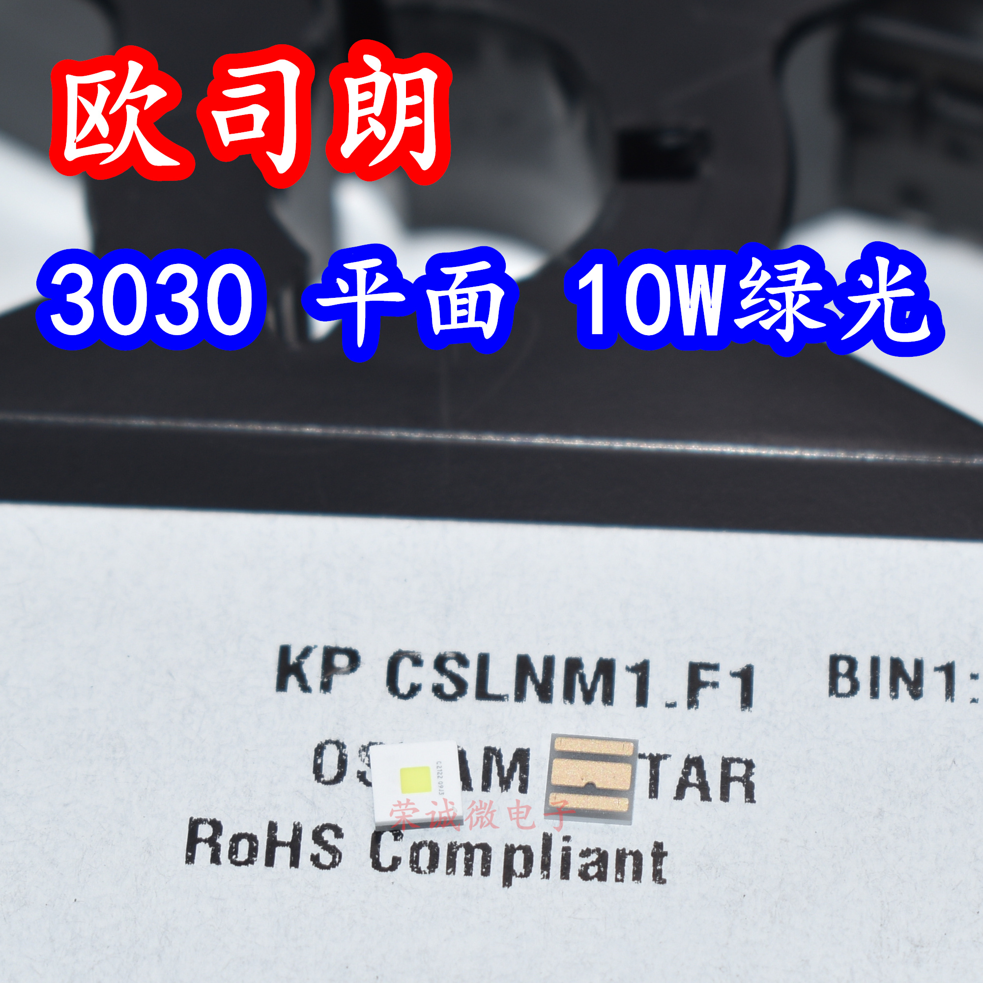 osram KP CSLNM1.F1 3030大功率LED灯珠10W绿色绿光投影仪激光灯