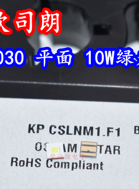 osram KP CSLNM1.F1 3030大功率LED灯珠10W绿色绿光投影仪激光灯
