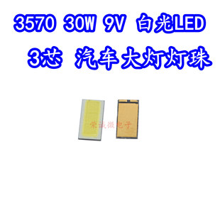 30W三芯白光贴片3570后装汽车前大灯改装大功率高亮LED灯珠9V大芯