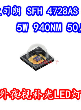 欧司朗 SFH 4728AS 5W940NM大功率红外夜视监控补光LED灯珠50度角