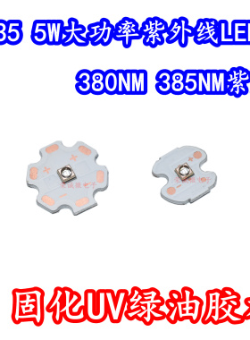 3535大功率LED灯珠5W380NM385NM紫外线紫色光固化UV绿油胶水灯芯