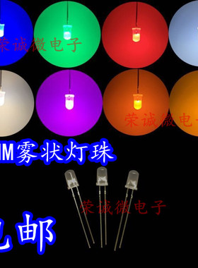 5MMLED灯珠发光二极管雾状散光白发白翠绿色蓝色黄色紫色七彩慢闪