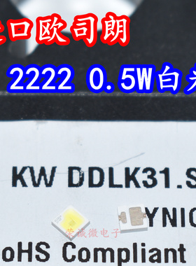 欧司朗KW DDLK31.SK 2222大功率LED灯珠0.5W白光汽车车规照明灯芯