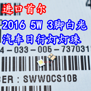 进口首尔 2016贴片大功率LED灯珠5W白色光汽车日灯灯新 SWW0CS10B