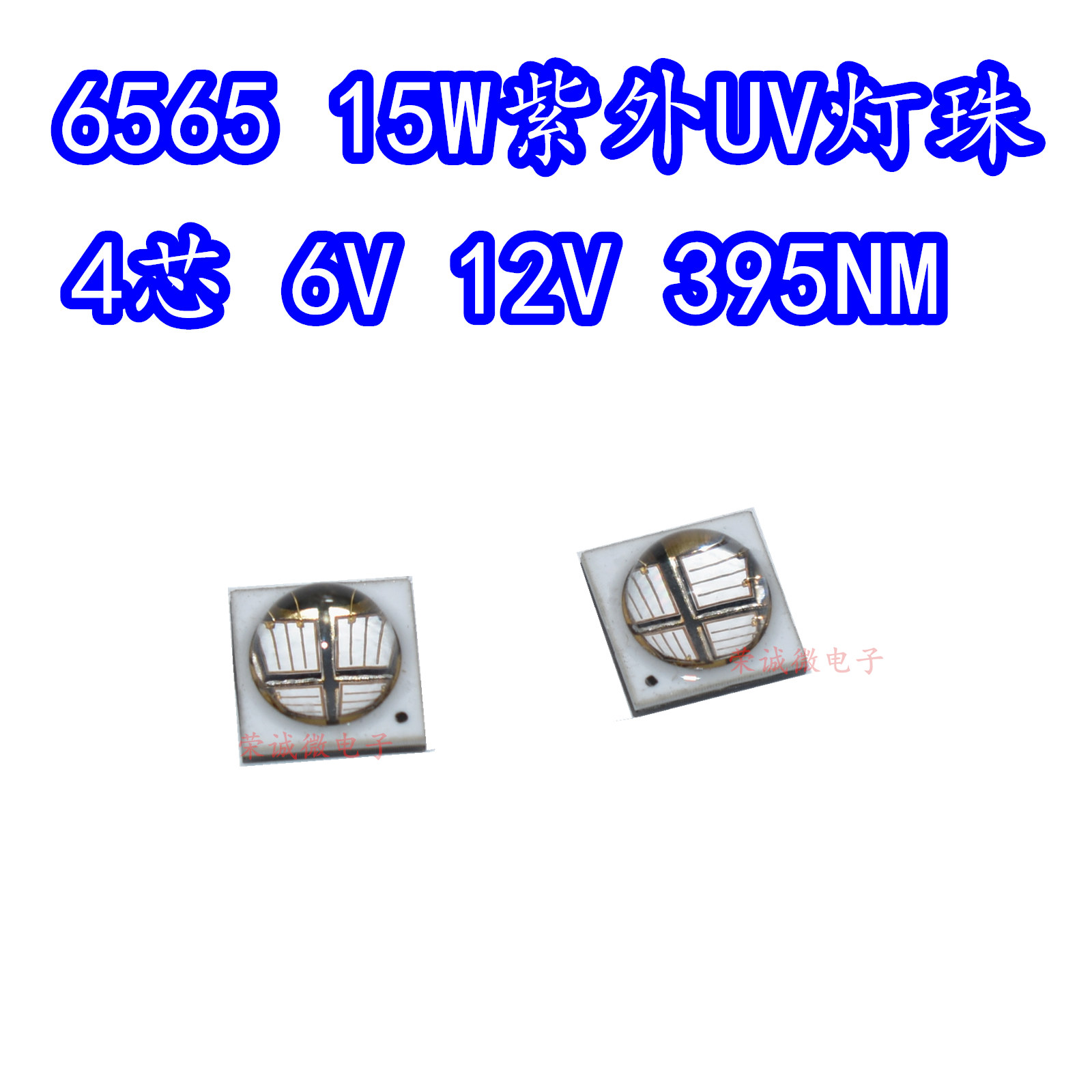 15W紫光6565LED灯珠395nm