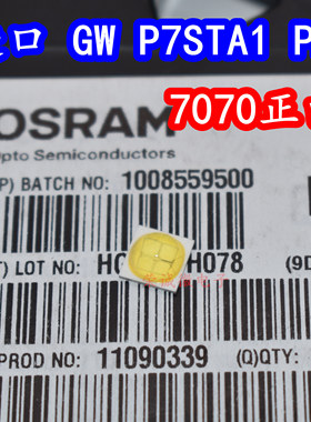 进口OSRAM欧司朗GW P7STA1.PM 7070正白6500K 大功率LED灯珠原装