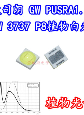 欧司朗GWPUSRA1.HW 3737LED灯珠5W植物照明白色horti white白光P8