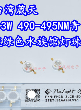 台湾葳天 3W大功率LED灯珠490nm495NM冰蓝绿青色海水珊瑚灯珠光源