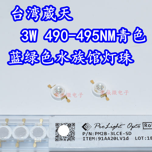 3W大功率LED灯珠490nm495NM