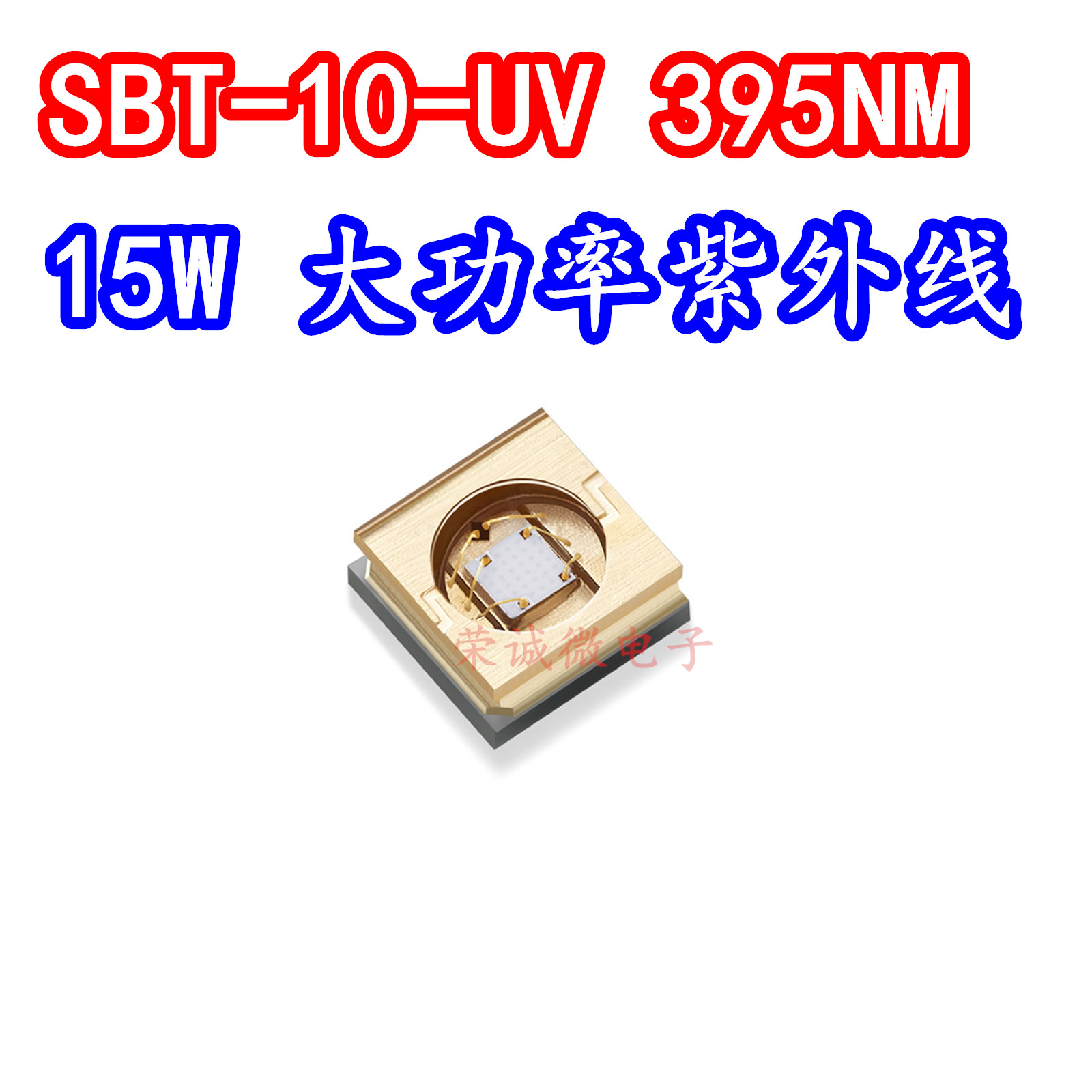 15W大功率395NM固化LED灯珠