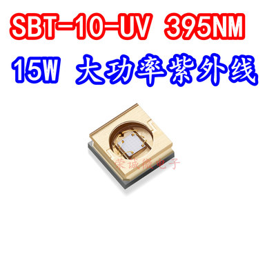 15W大功率395NM固化LED灯珠