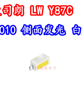 欧司朗 LW Y87C 3010贴片LED灯珠侧面发光白色光汽车指示灯灯照明