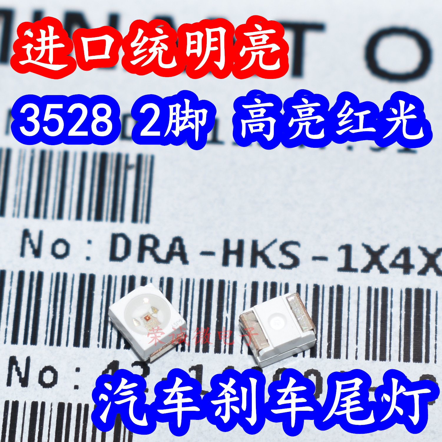 进口统明亮 DRA-HKS 3528贴片LED灯珠红色光汽车刹车尾灯高亮2脚
