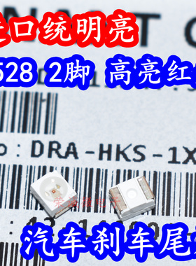 进口统明亮 DRA-HKS 3528贴片LED灯珠红色光汽车刹车尾灯高亮2脚