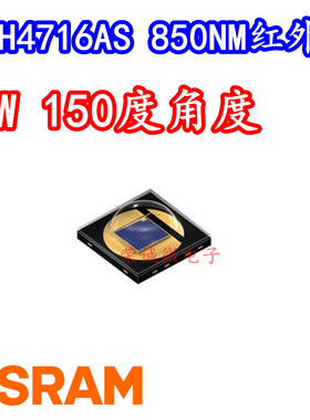 OSRAM欧司朗SFH 4716AS 5W大功率850NM红外发射管150°度夜视补光
