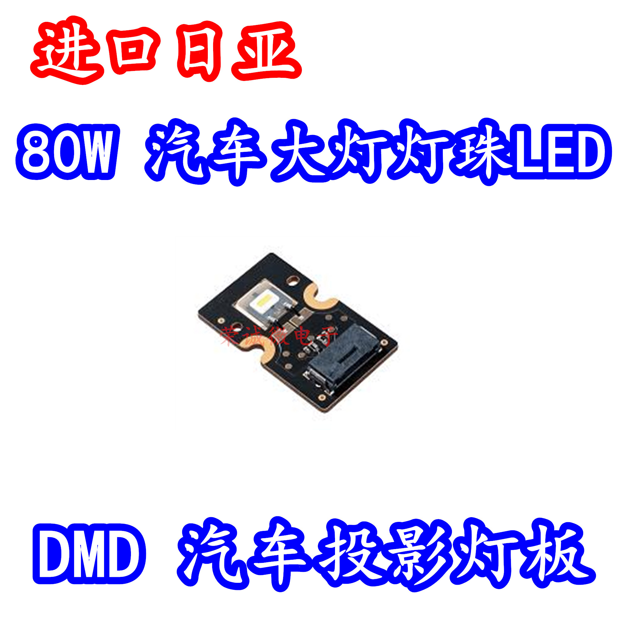 DMD投影汽车LED灯芯大灯板