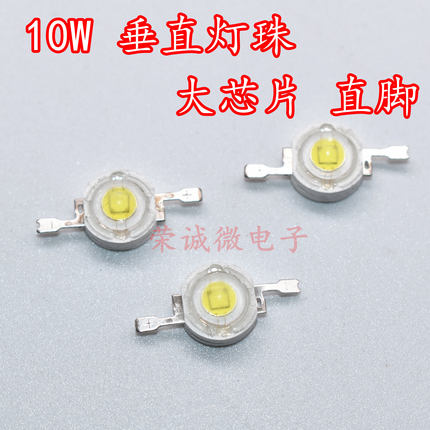 10W白光 垂直发光灯珠电动车灯LED强光手电筒配件60MIN单颗大芯片